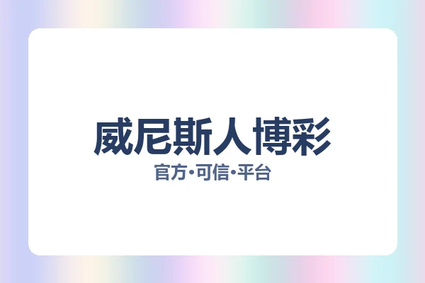 威尼斯人博彩 图片
