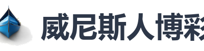 威尼斯人博彩